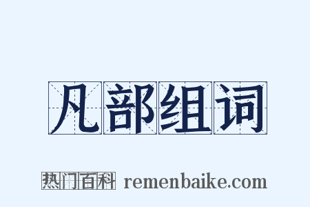 凡部组词是什么意思的图片